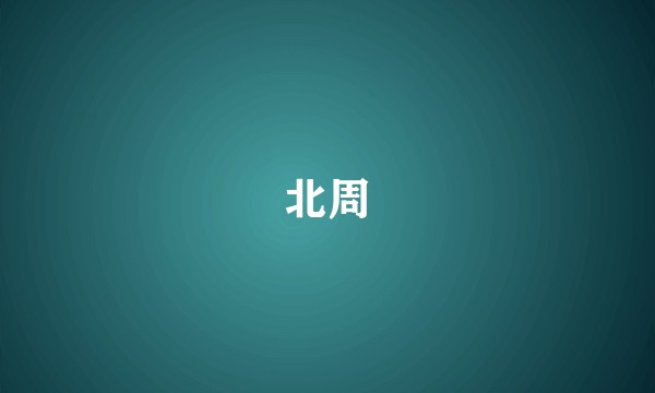 北周