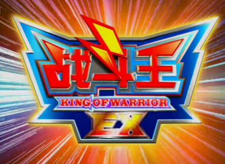 战斗王EX（2007年张雷执导的科幻悬疑剧）