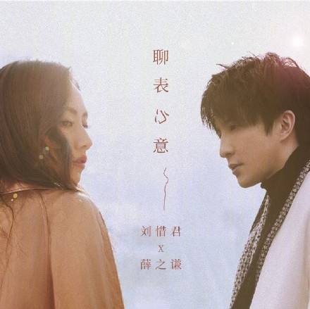 聊表心意（薛之谦与刘惜君合唱歌曲）