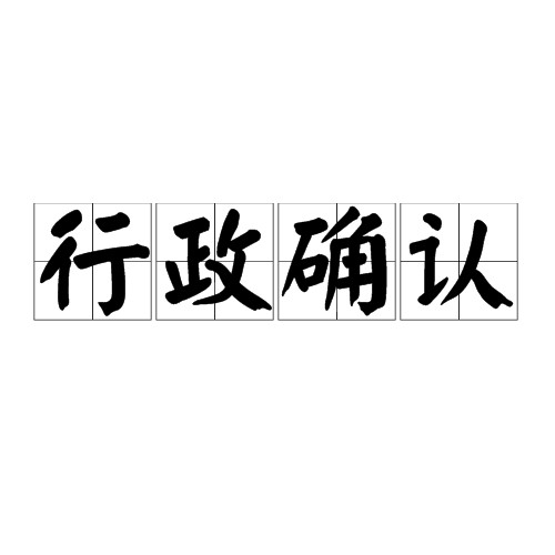 行政确认