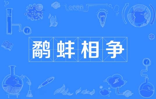 鹬蚌相争（汉语成语）