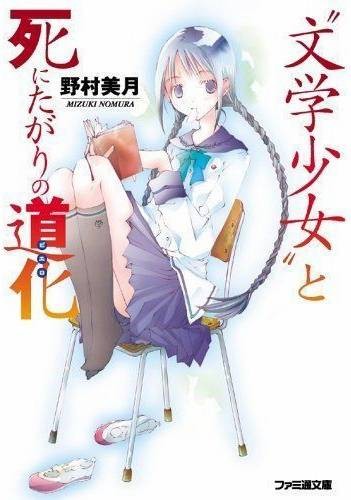 文学少女(日本野村美月创作的轻小说系列)