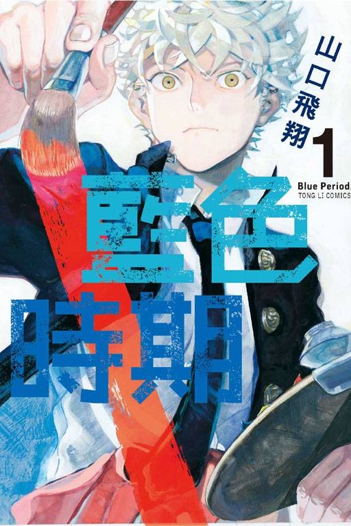 蓝色时期（山口飞翔著作的漫画）