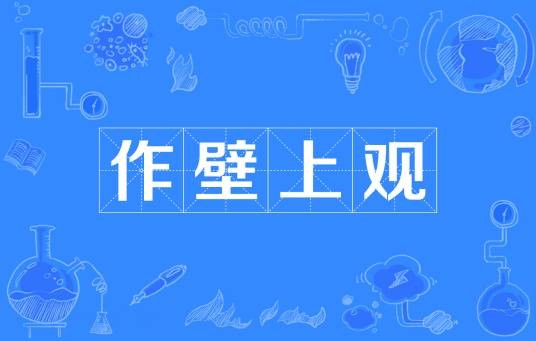 作壁上观