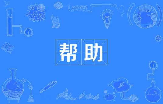 帮助（汉语词语）