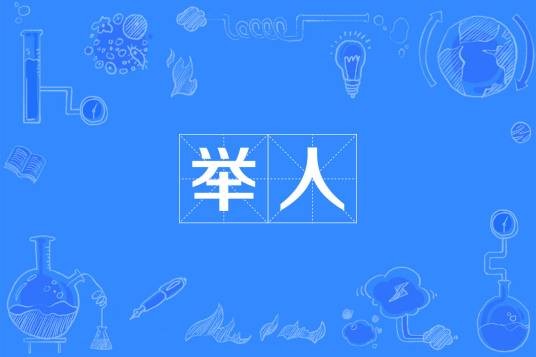 举人（科举考试中试者）