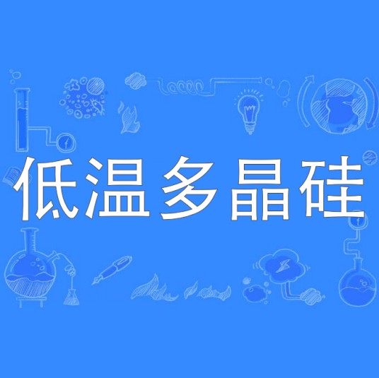 低温多晶硅