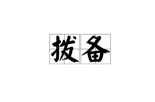 拨备