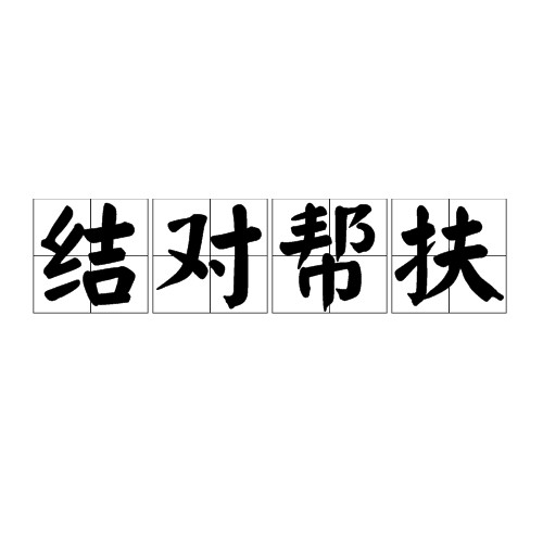 结对帮扶
