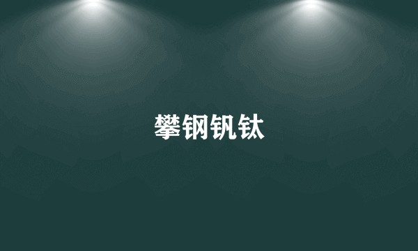 攀钢钒钛