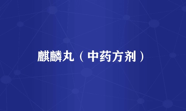 麒麟丸（中药方剂）