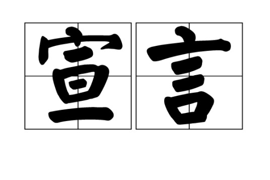 宣言(汉语词语)