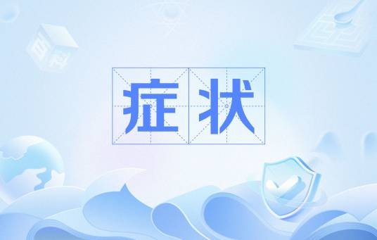 症状（医学概念）