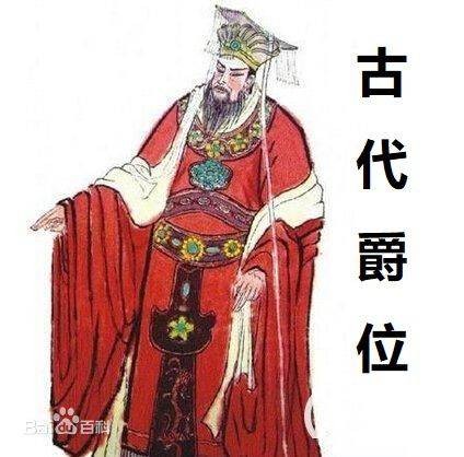 公侯伯子男
