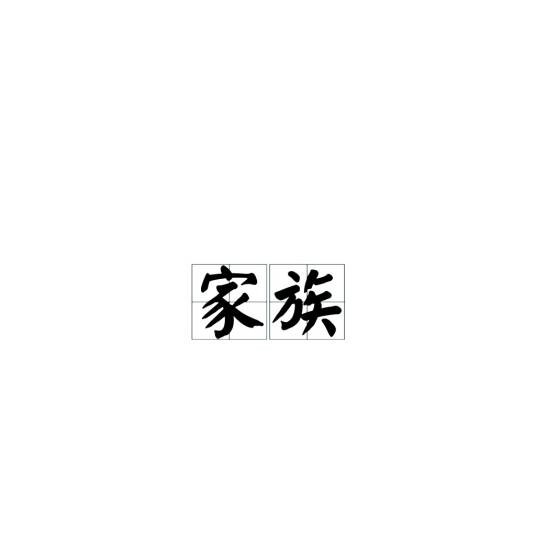 家族（汉语词语）