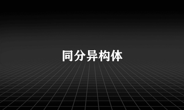 同分异构体