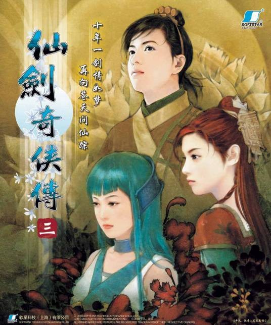 仙剑奇侠传三(2003年上海软星制作电脑游戏)