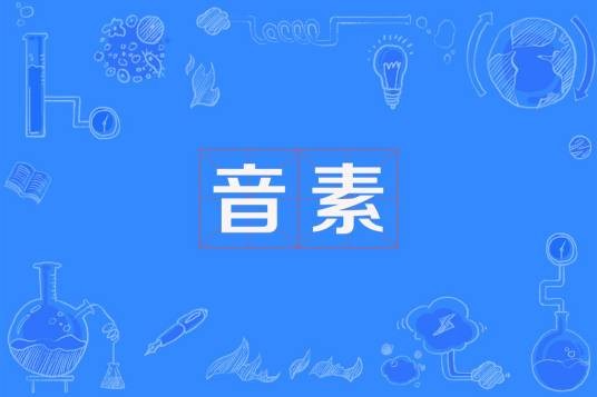 音素