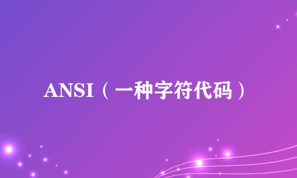 ANSI（一种字符代码）
