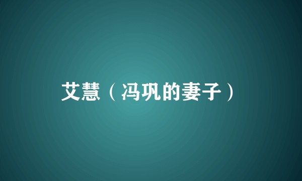 艾慧（冯巩的妻子）