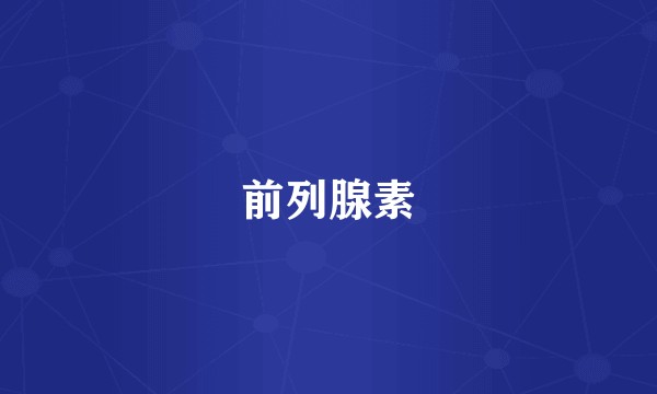 前列腺素