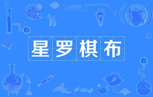 星罗棋布