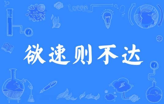 欲速则不达（汉语成语）