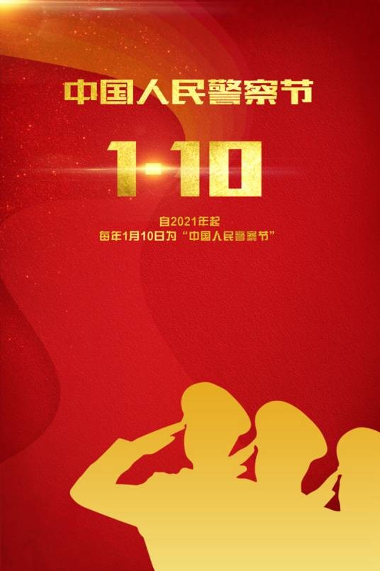中国人民警察节(国务院批准设立的节日)