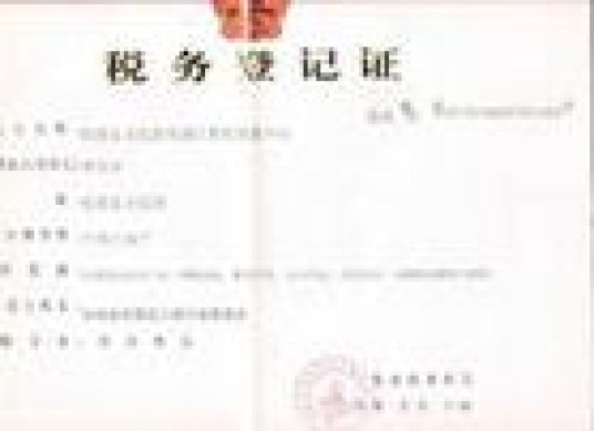 税务登记