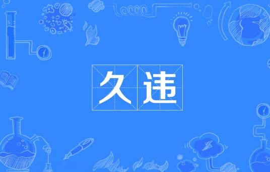 久违（汉语词汇）
