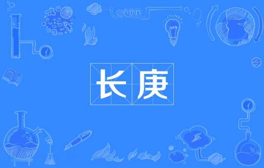长庚（汉语词语）