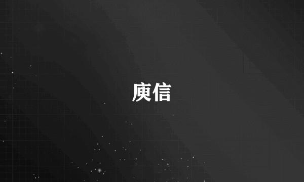 庾信