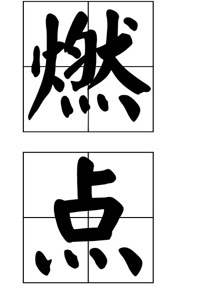 燃点(科学名词)