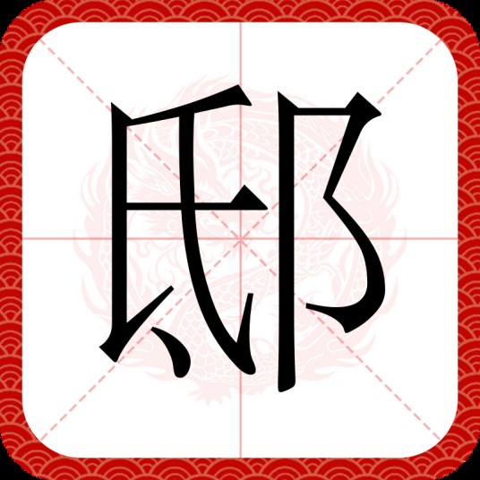 邸（汉语文字）