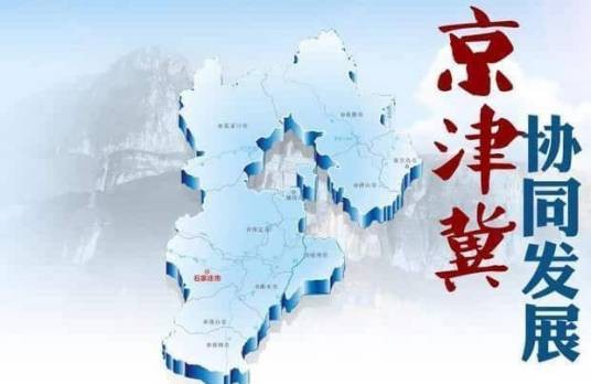 京津冀协同发展（发展政策）