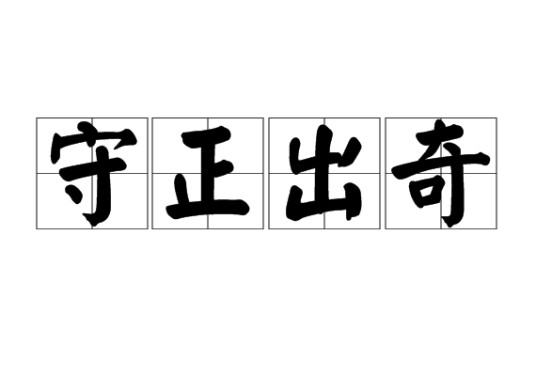 守正出奇(汉语成语)