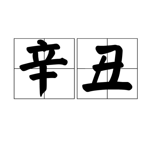 辛丑（干支之一，顺序为第38个）