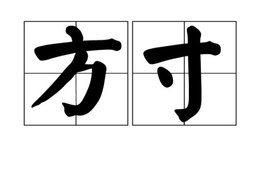 方寸（词语释义）