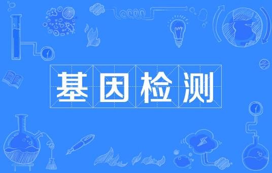 基因检测（生物学技术）