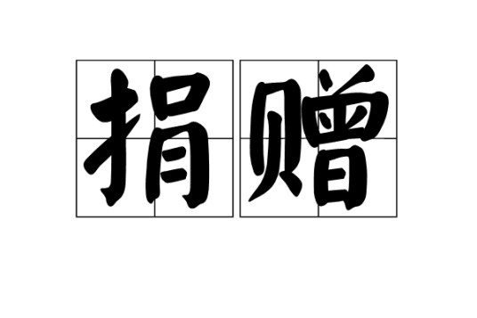 捐赠（汉语词语）