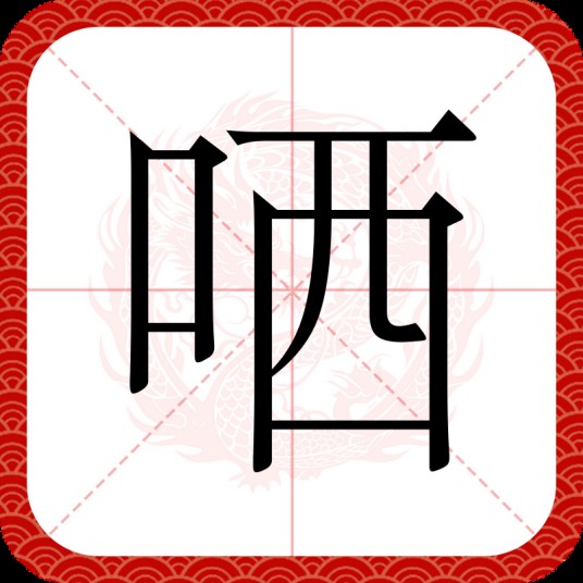 哂
