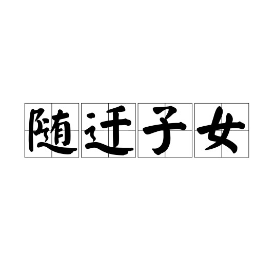 随迁子女