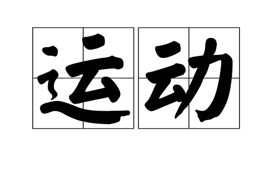 运动（汉语词语）