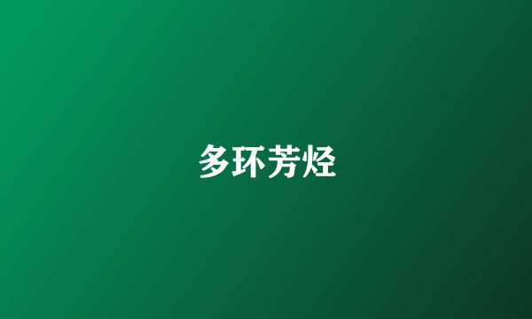 多环芳烃