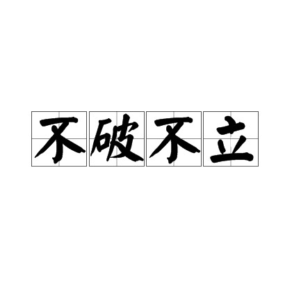 不破不立（汉语成语）