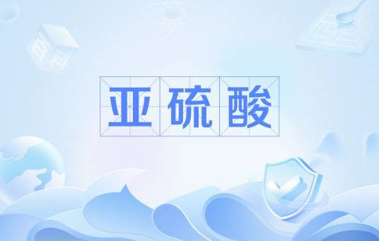 亚硫酸