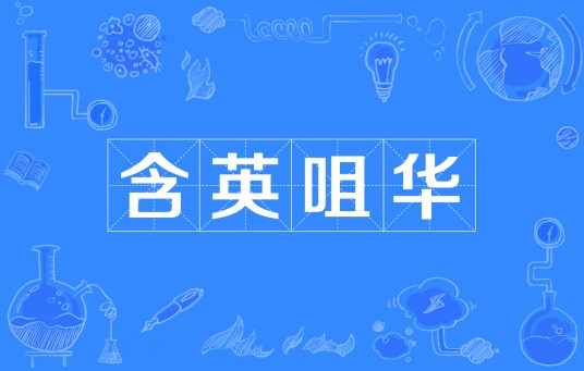 含英咀华(汉语成语)