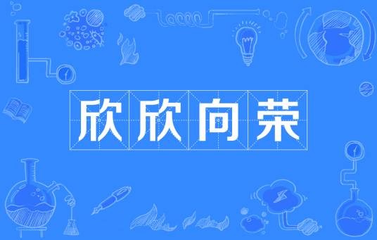 欣欣向荣（汉语成语）