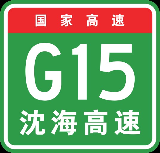 沈阳—海口高速公路