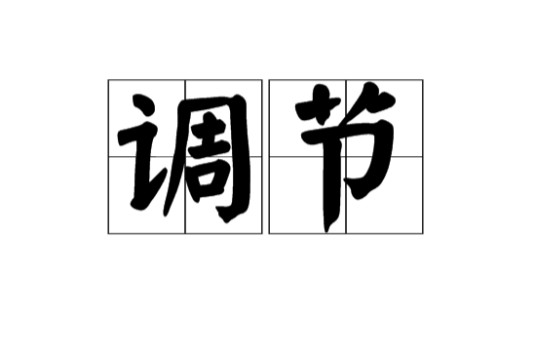 调节（汉语词汇）